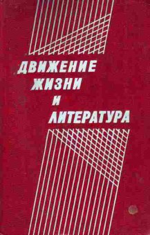Книга Движение жизни и литература, 11-7493, Баград.рф
